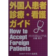 外国人患者診療・看護ガイド [単行本]