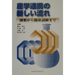 産学連携の新しい流れ―創薬から臨床試験まで [単行本]