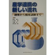 産学連携の新しい流れ―創薬から臨床試験まで [単行本]