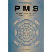 MR継続教育用テキスト〈3〉PMS [単行本]