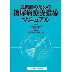 薬剤師のための糖尿病療養指導マニュアル [単行本]