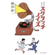 明治・大正スクラッチノイズ(ウェッジ文庫) [文庫]