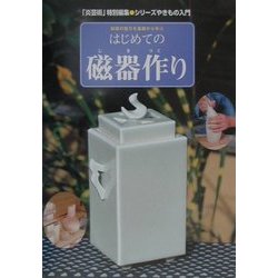 はじめての磁器作り―磁器の魅力を基礎から学ぶ(「炎芸術」特別編集・シリーズやきもの入門) [単行本]