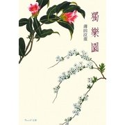 独楽園(ウェッジ文庫) [文庫]