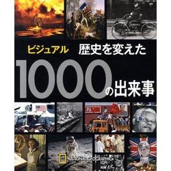ビジュアル歴史を変えた1000の出来事 [単行本]