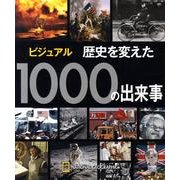 ビジュアル歴史を変えた1000の出来事 [単行本]