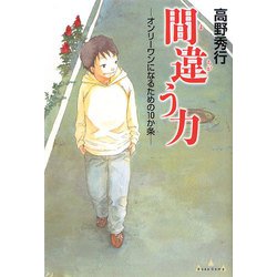 間違う力―オンリーワンになるための10か条(Base Camp) [単行本]