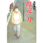 間違う力―オンリーワンになるための10か条(Base Camp) [単行本]