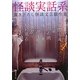 怪談実話系〈4〉書き下ろし怪談文芸競作集(MF文庫ダ・ヴィンチ) [文庫]