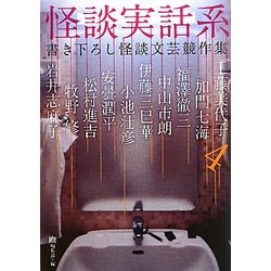 怪談実話系〈4〉書き下ろし怪談文芸競作集(MF文庫ダ・ヴィンチ) [文庫]