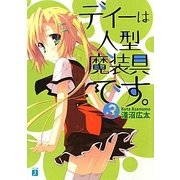 ディーは人型魔装具です。〈3〉(MF文庫J) [文庫]