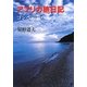 アフリカ旅日記―ゴンベの森へ(MF文庫ダ・ヴィンチ) [文庫]