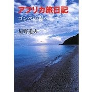 アフリカ旅日記―ゴンベの森へ(MF文庫ダ・ヴィンチ) [文庫]