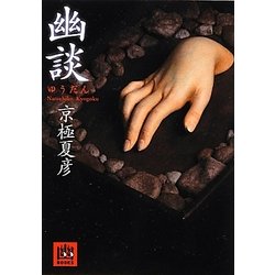 幽談(MF文庫ダ・ヴィンチ) [文庫]