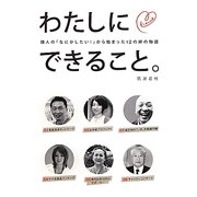 わたしにできること。―個人の「なにかしたい!」から始まった12の絆の物語 [単行本]