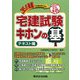 宅建試験キホンの基 テキスト編―35点確保で合格を呼び込む [単行本]