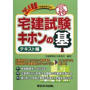 宅建試験キホンの基 テキスト編―35点確保で合格を呼び込む [単行本]