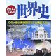 社会人のための世界史 [単行本]