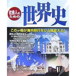 社会人のための世界史 [単行本]