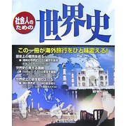 社会人のための世界史 [単行本]