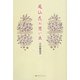 鳳仙花の思い出 [単行本]