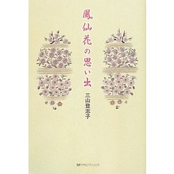 鳳仙花の思い出 [単行本]