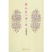 鳳仙花の思い出 [単行本]