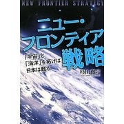 ニュー・フロンティア戦略―「宇宙(そら)」と「海洋(うみ)」を拓けば日本は甦る [単行本]