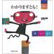 わかりますとも!(五味太郎さんの干支セトラ絵本〈12〉) [単行本]