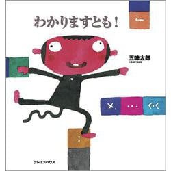 わかりますとも!(五味太郎さんの干支セトラ絵本〈12〉) [単行本]