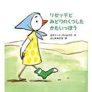 リゼッテとみどりのくつしたかたいっぽう [絵本]