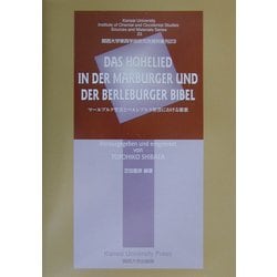 マールブルク聖書とベルレブルク聖書における雅歌(関西大学東西学術研究所資料集刊〈23〉) [単行本]