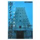 南インドの伝統医学―シッダ医学の世界(伝統医学シリーズ) [単行本]