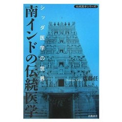 ヨドバシ.com - 南インドの伝統医学―シッダ医学の世界(伝統医学