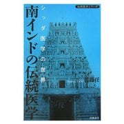 南インドの伝統医学―シッダ医学の世界(伝統医学シリーズ) [単行本]