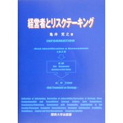 経営者とリスクテーキング [単行本]
