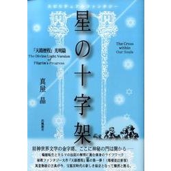 星の十字架－天路歴程光明篇（スピリチュアルファンタジー） [単行本]