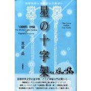 星の十字架－天路歴程光明篇（スピリチュアルファンタジー） [単行本]