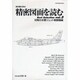 精密図面を読むBest Selection vol.3 初期－航空機の原点（KANTOSHA MOOK） [ムックその他]