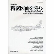 精密図面を読むBest Selection vol.3 初期－航空機の原点（KANTOSHA MOOK） [ムックその他]