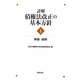 詳解・債権法改正の基本方針〈1〉序論・総則 [単行本]