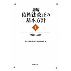 詳解・債権法改正の基本方針〈1〉序論・総則 [単行本]