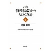 詳解・債権法改正の基本方針〈1〉序論・総則 [単行本]