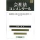 会社法コンメンタール〈17〉組織変更、合併、会社分割、株式交換等1 [全集叢書]