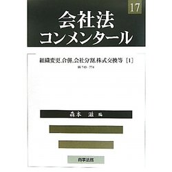 会社法コンメンタール〈17〉組織変更、合併、会社分割、株式交換等1 [全集叢書]