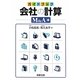 ガイドブック 会社の計算 M&A編 [単行本]