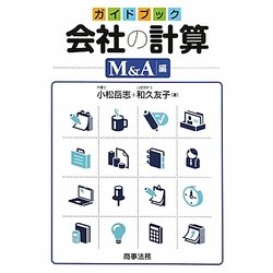 ガイドブック 会社の計算 M&A編 [単行本]