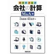 ガイドブック 会社の計算 M&A編 [単行本]