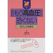 もう高血圧なんか恐くない―暮らしと治療法 新訂版 (みずうみ健康ブックス〈1〉) [全集叢書]