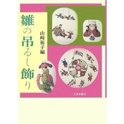 雛の吊るし飾り [単行本]